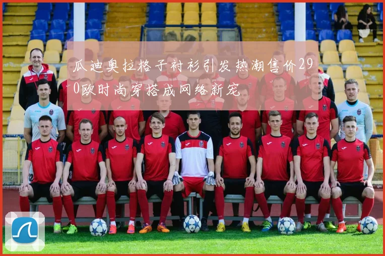 瓜迪奥拉格子衬衫引发热潮售价290欧时尚穿搭成网络新宠