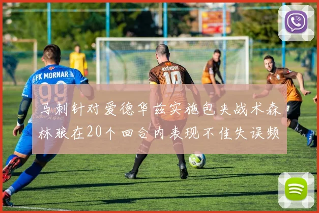 马刺针对爱德华兹实施包夹战术森林狼在20个回合内表现不佳失误频频