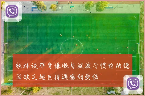 铁林谈邓肯谦逊与波波习惯伦纳德因缺乏超巨待遇感到受伤