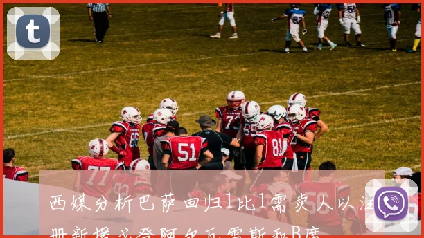 西媒分析巴萨回归1比1需卖人以注册新援戈登阿尔瓦雷斯和B席