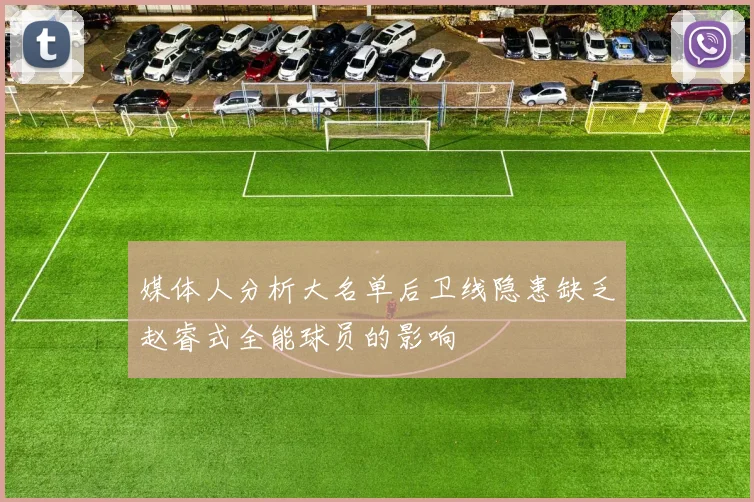 媒体人分析大名单后卫线隐患缺乏赵睿式全能球员的影响