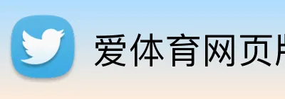 爱体育网页版 logo